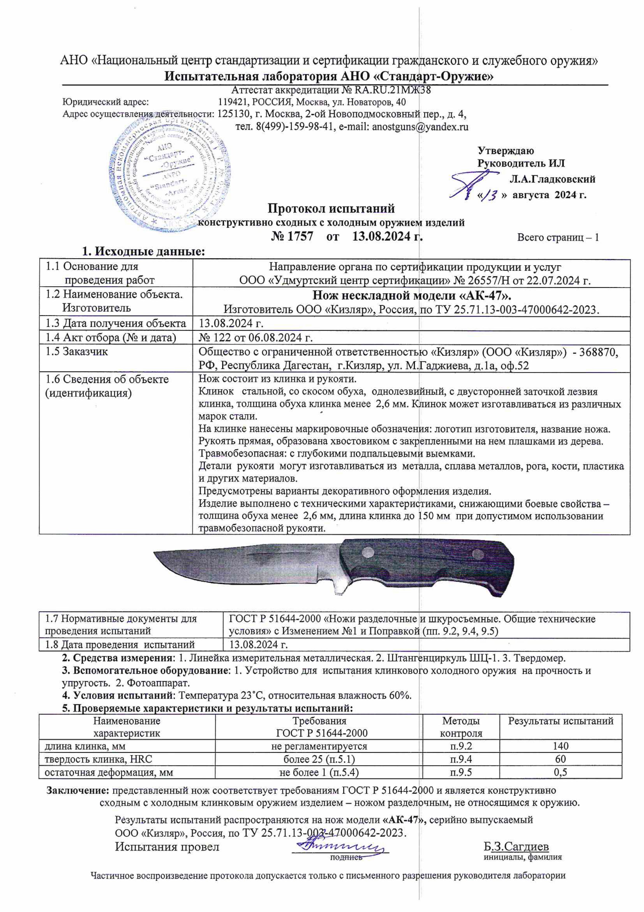 Протокол испытаний — Нож «АК-47»