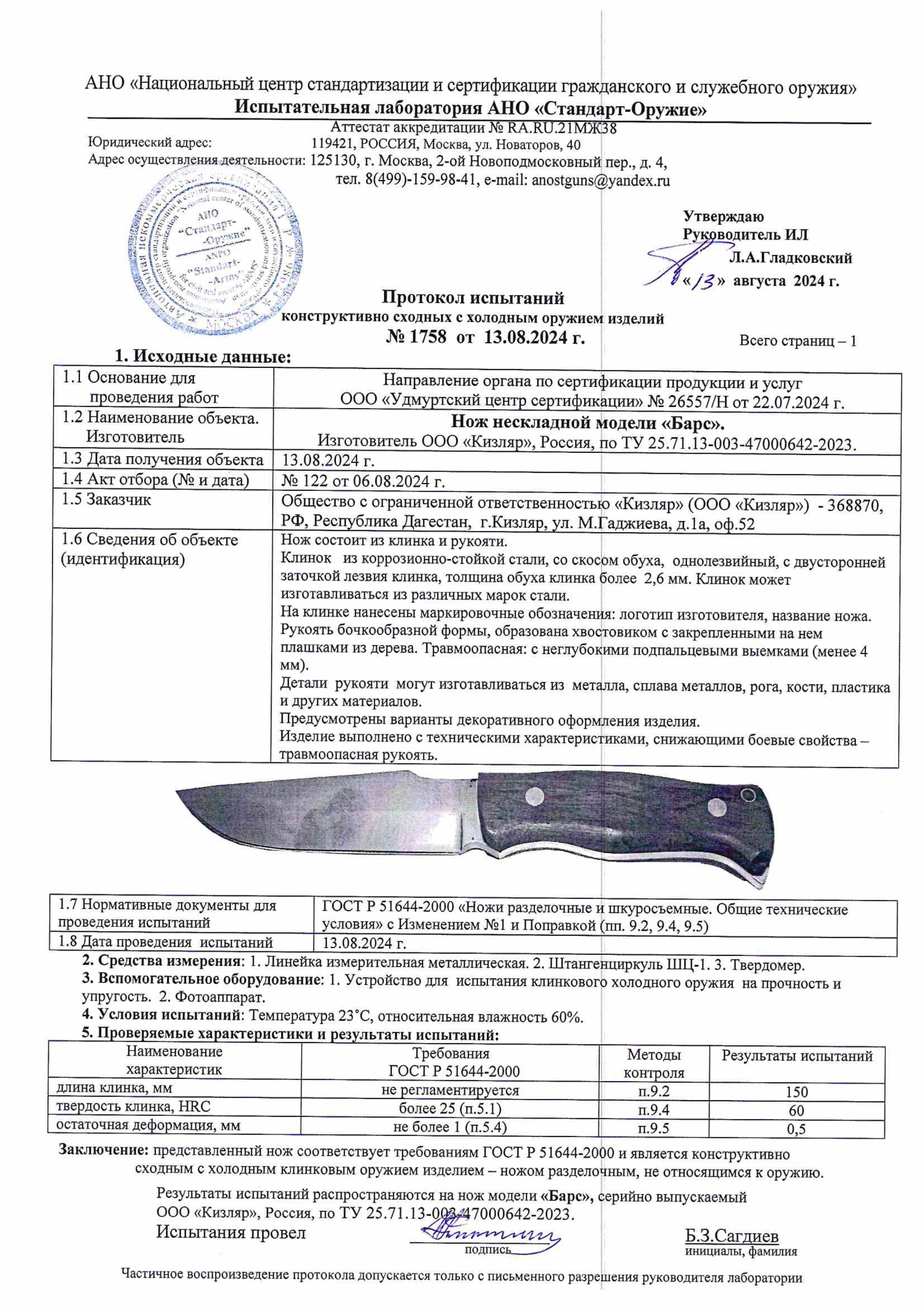 Протокол испытаний — Нож «Барс»