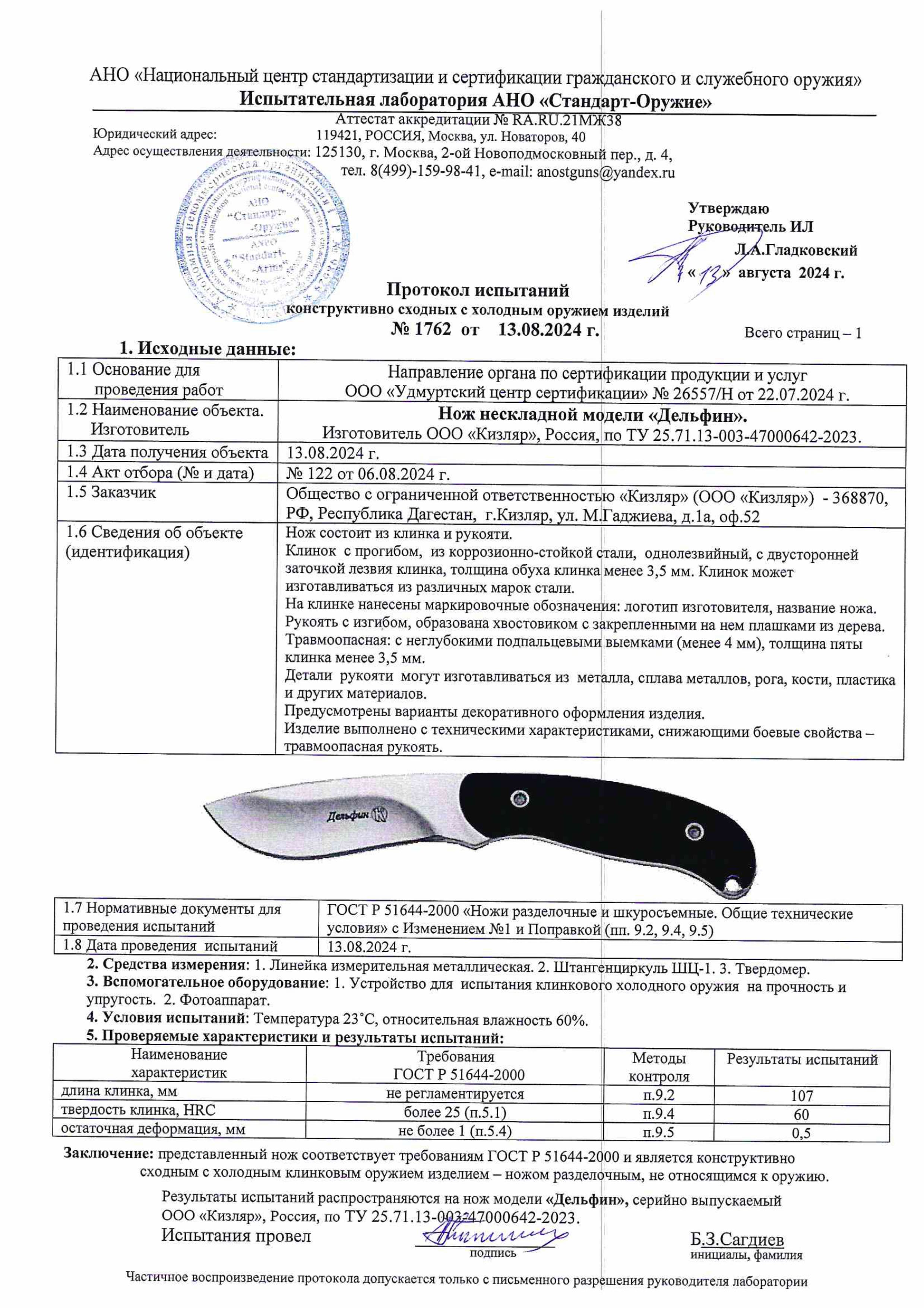 Протокол испытаний — Нож «Дельфин»