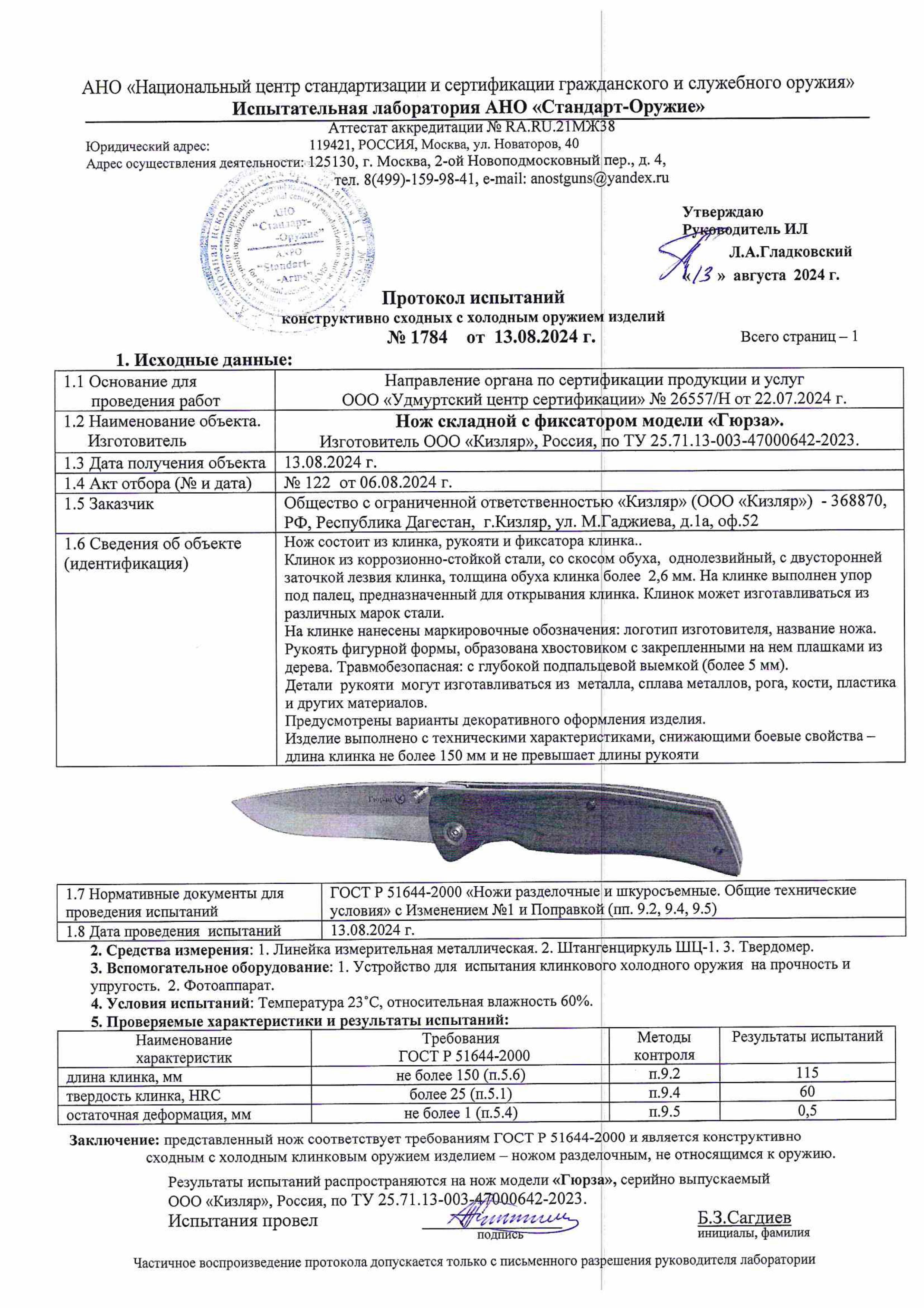 Протокол испытаний — Нож «Гюрза»