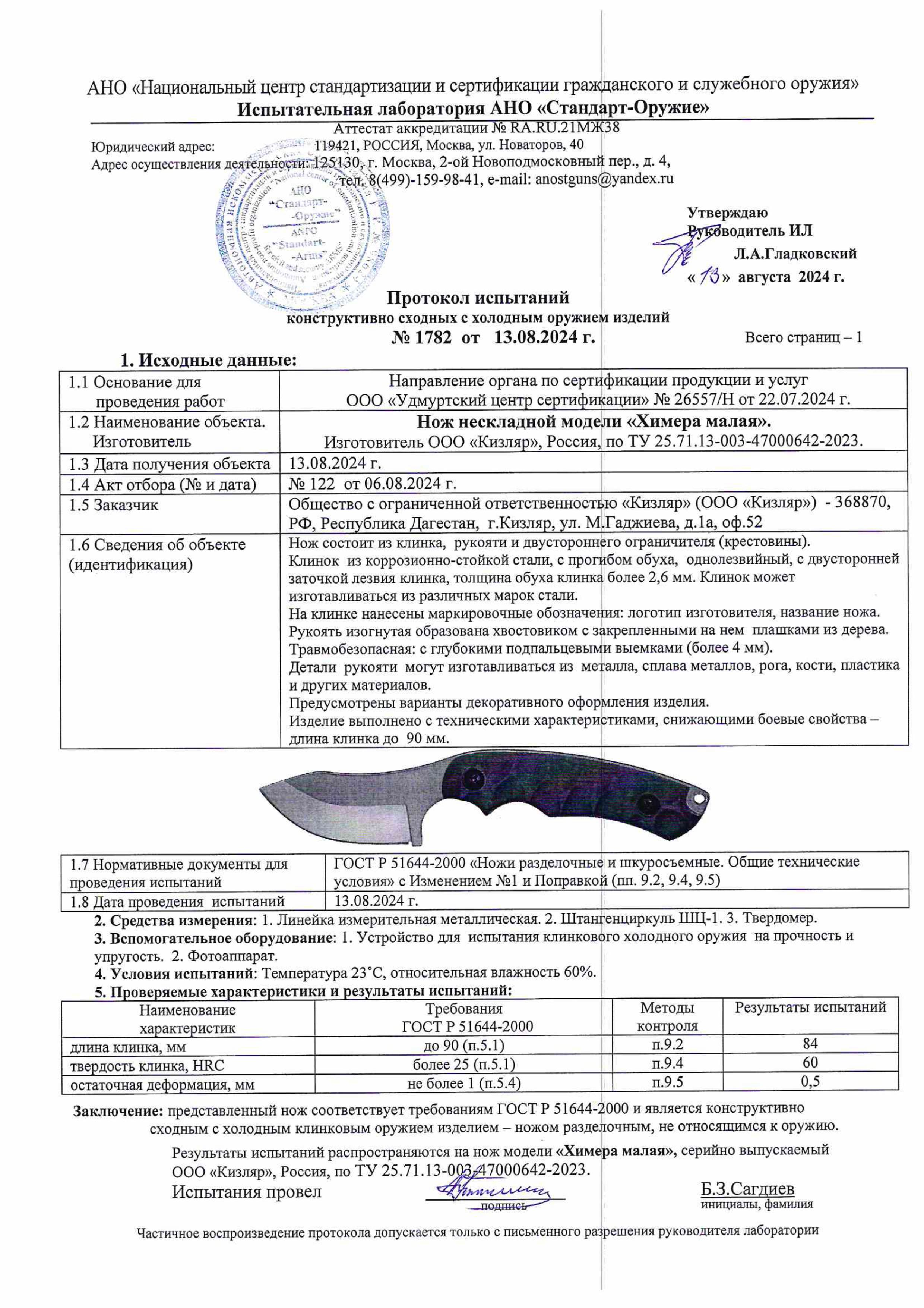 Протокол испытаний — Нож «Химера-М»