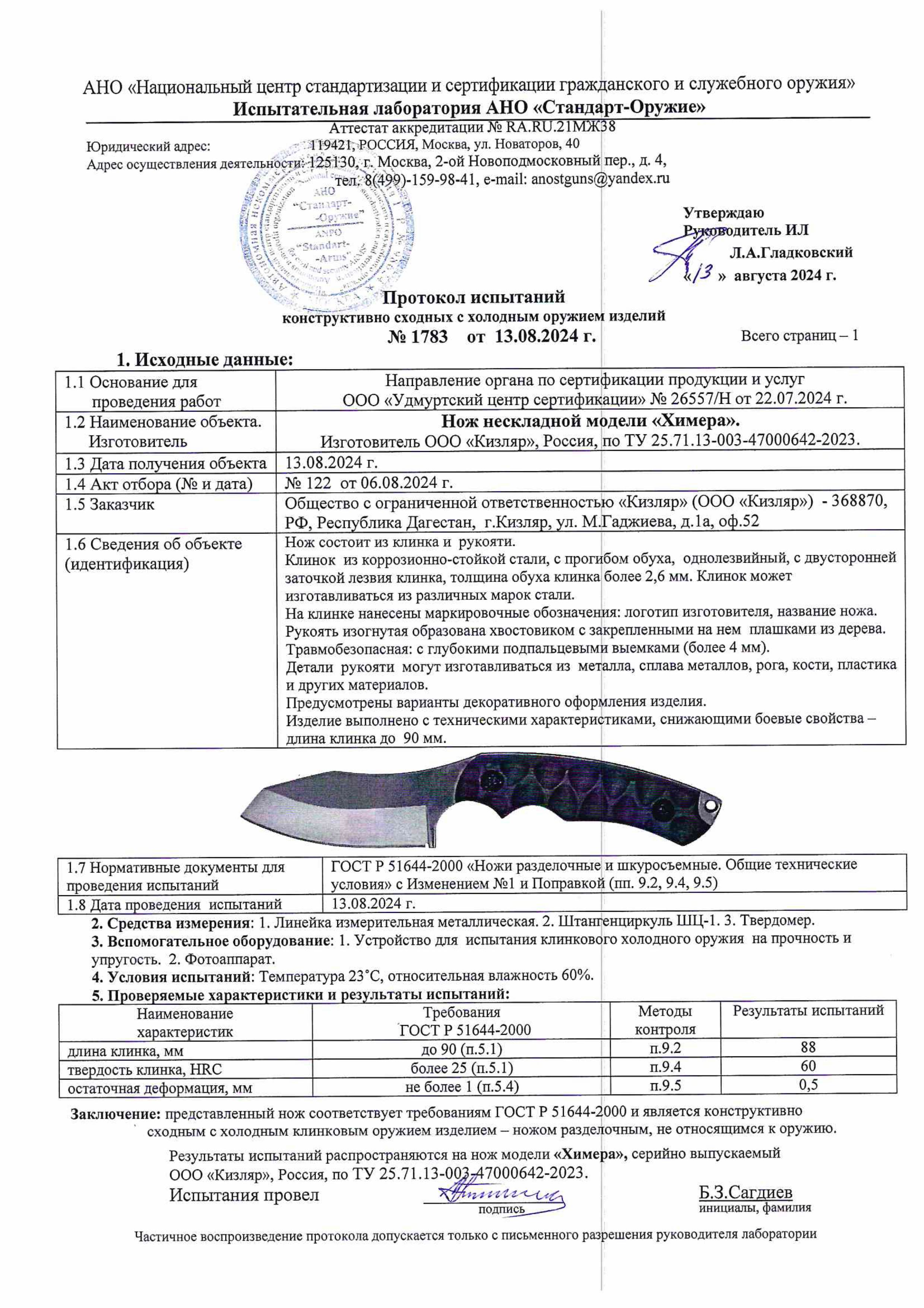 Протокол испытаний — Нож «Химера»