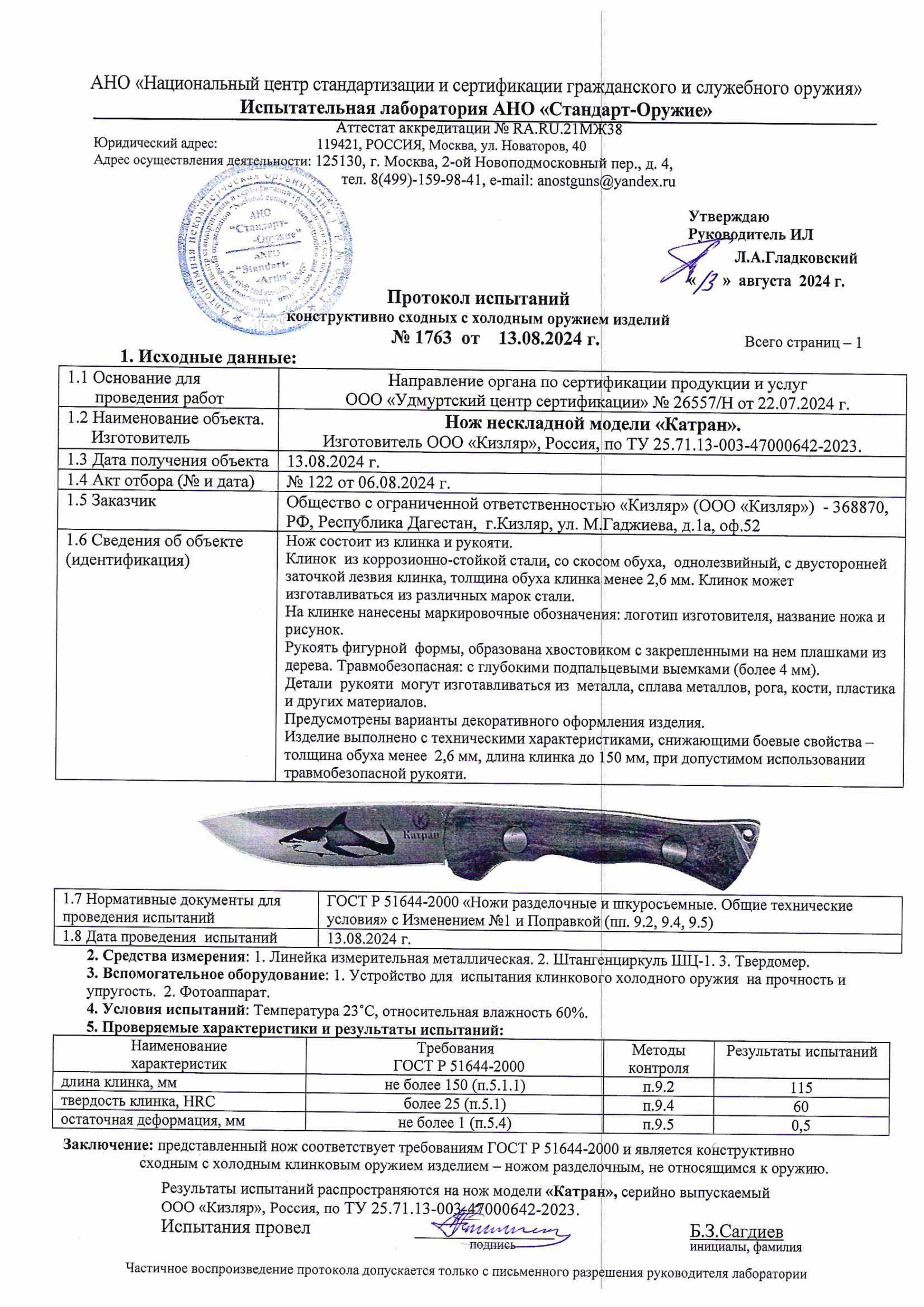Протокол испытаний — Нож «Катран»