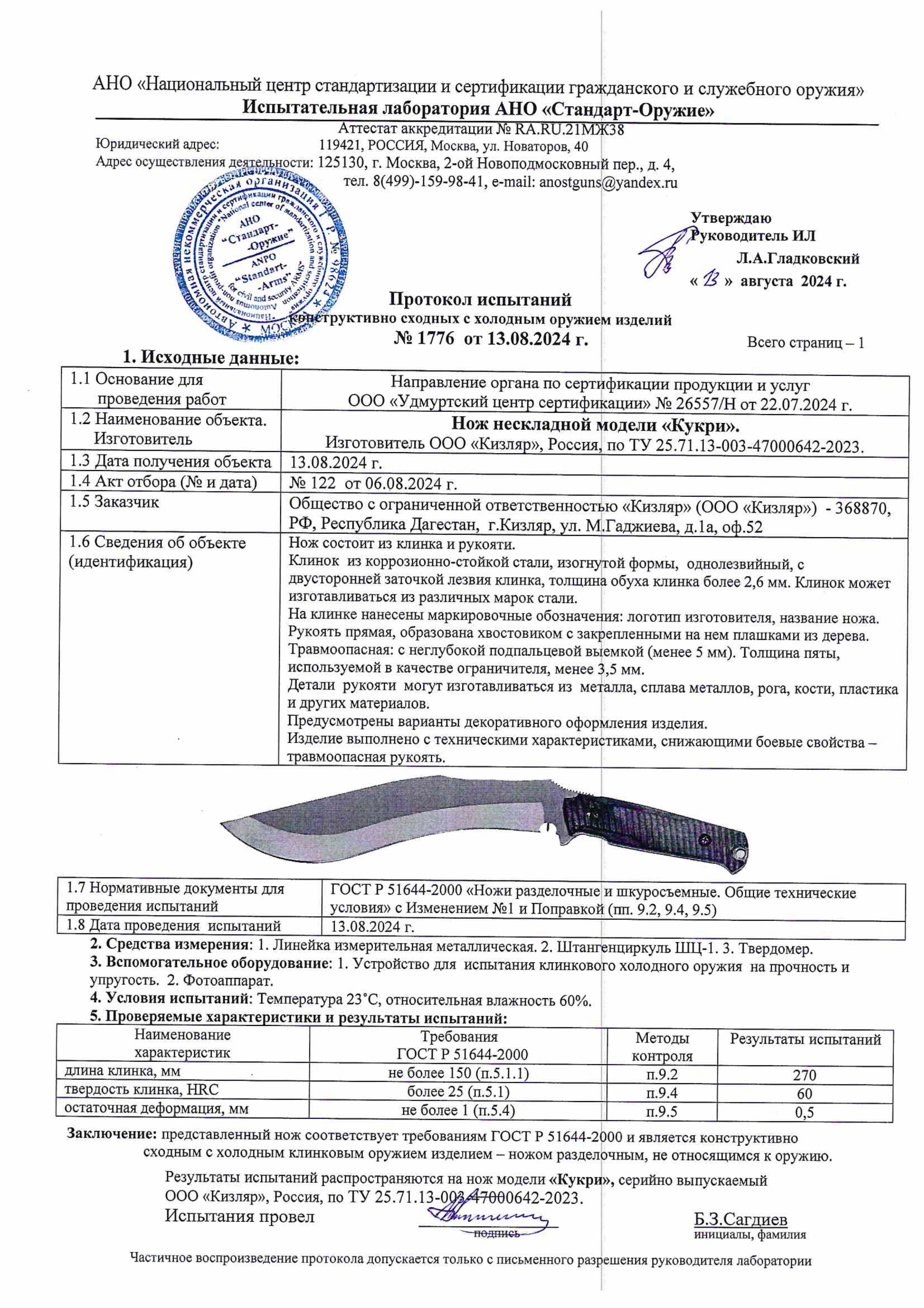 Протокол испытаний — Нож «Кукри»