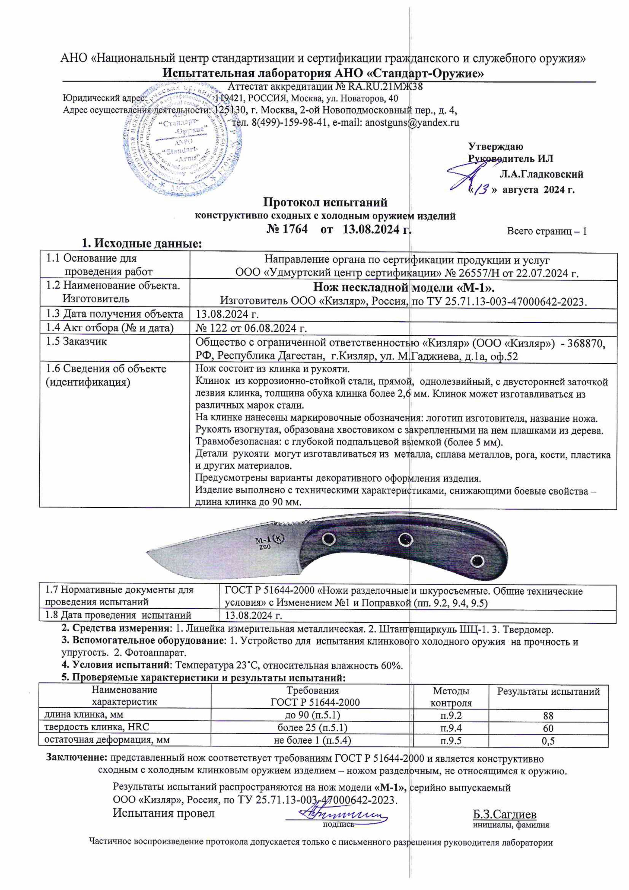 Протокол испытаний — Нож «М-1»