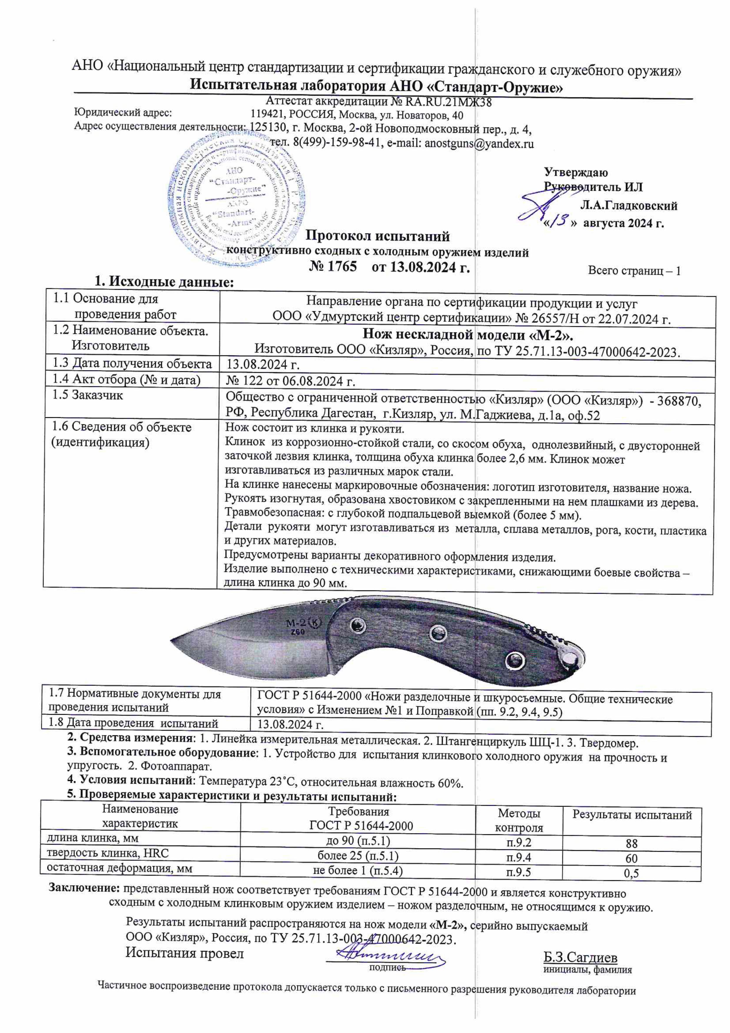 Протокол испытаний — Нож «М-2»