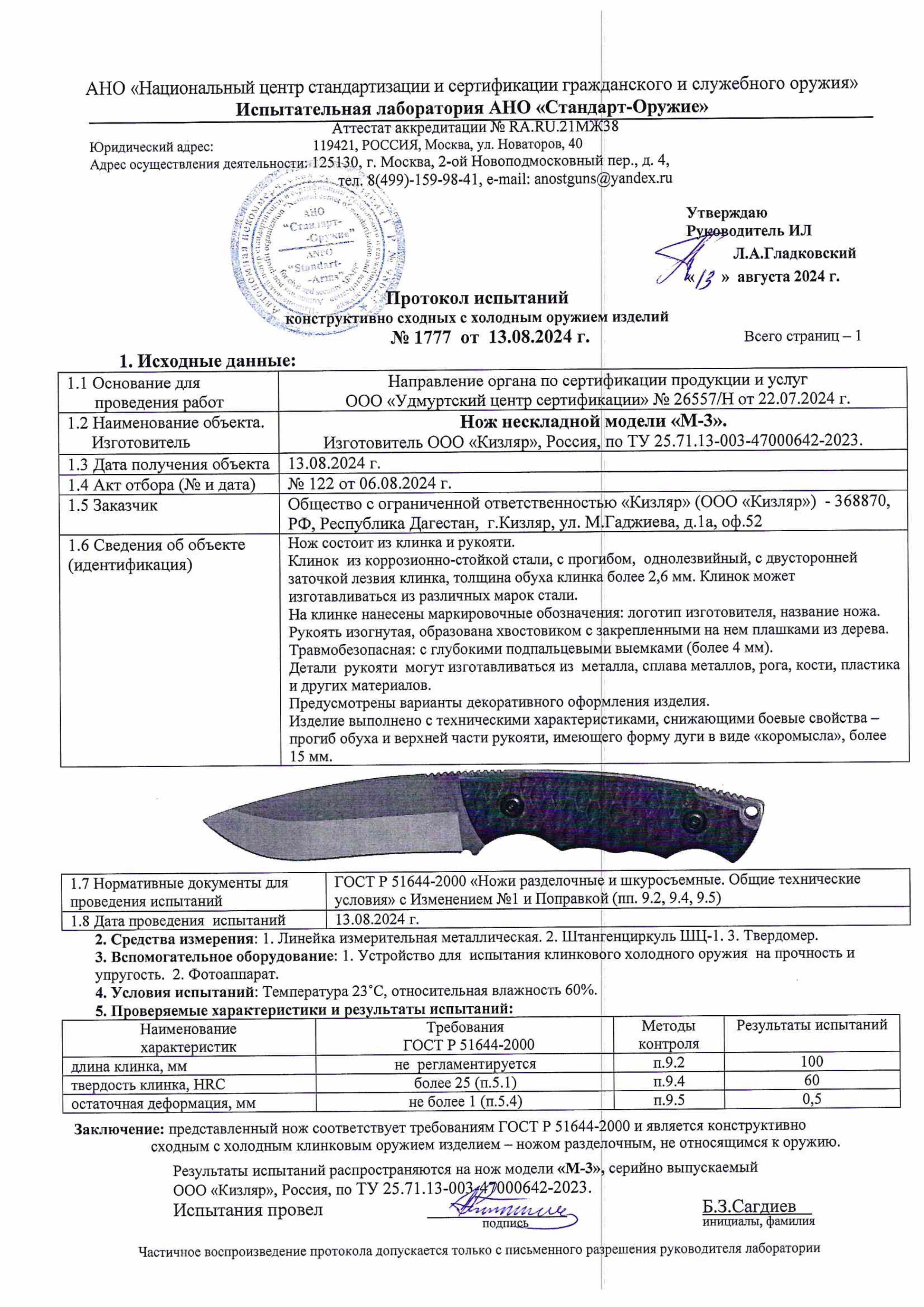 Протокол испытаний — Нож «М-3»