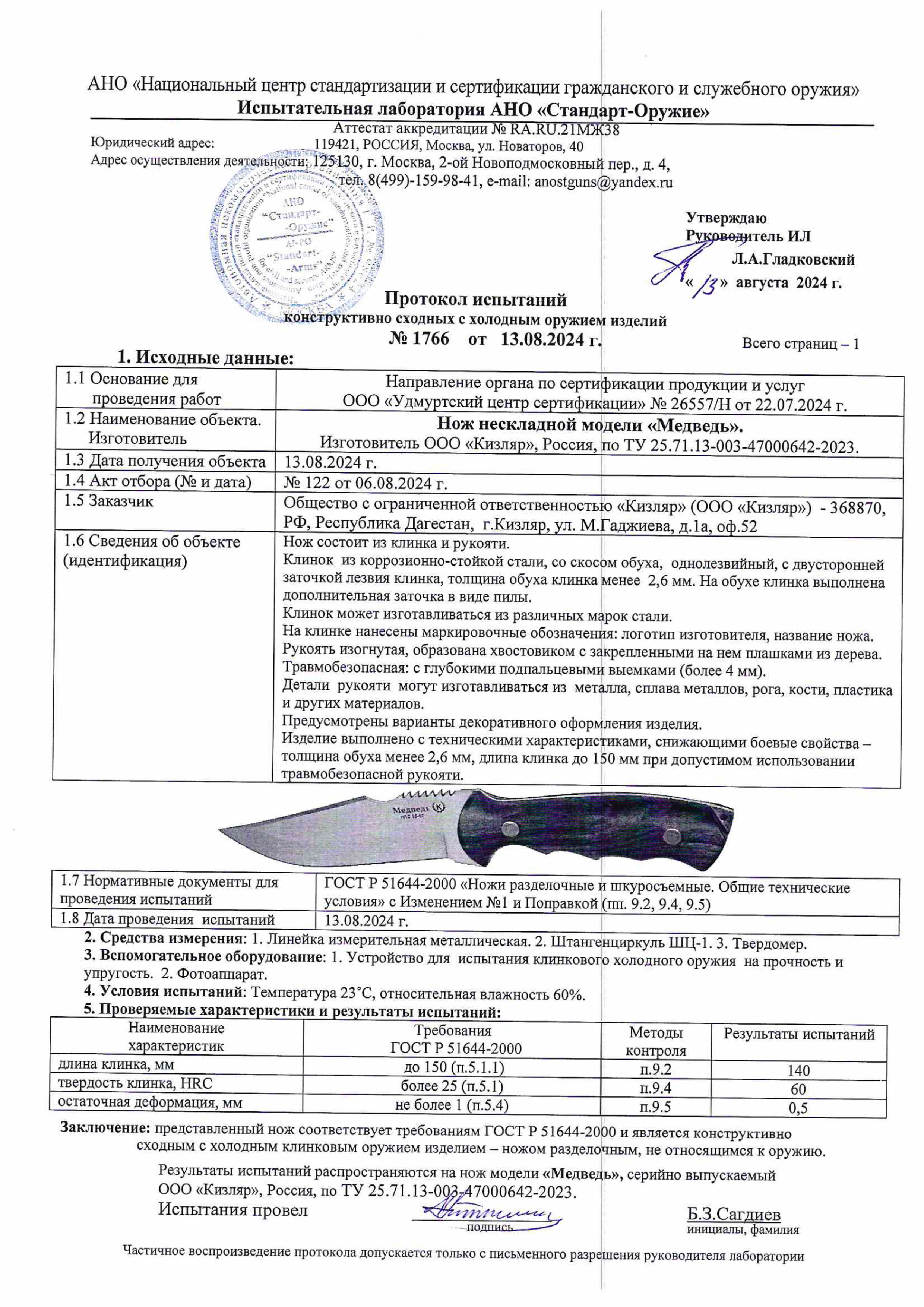 Протокол испытаний — Нож «Медведь»