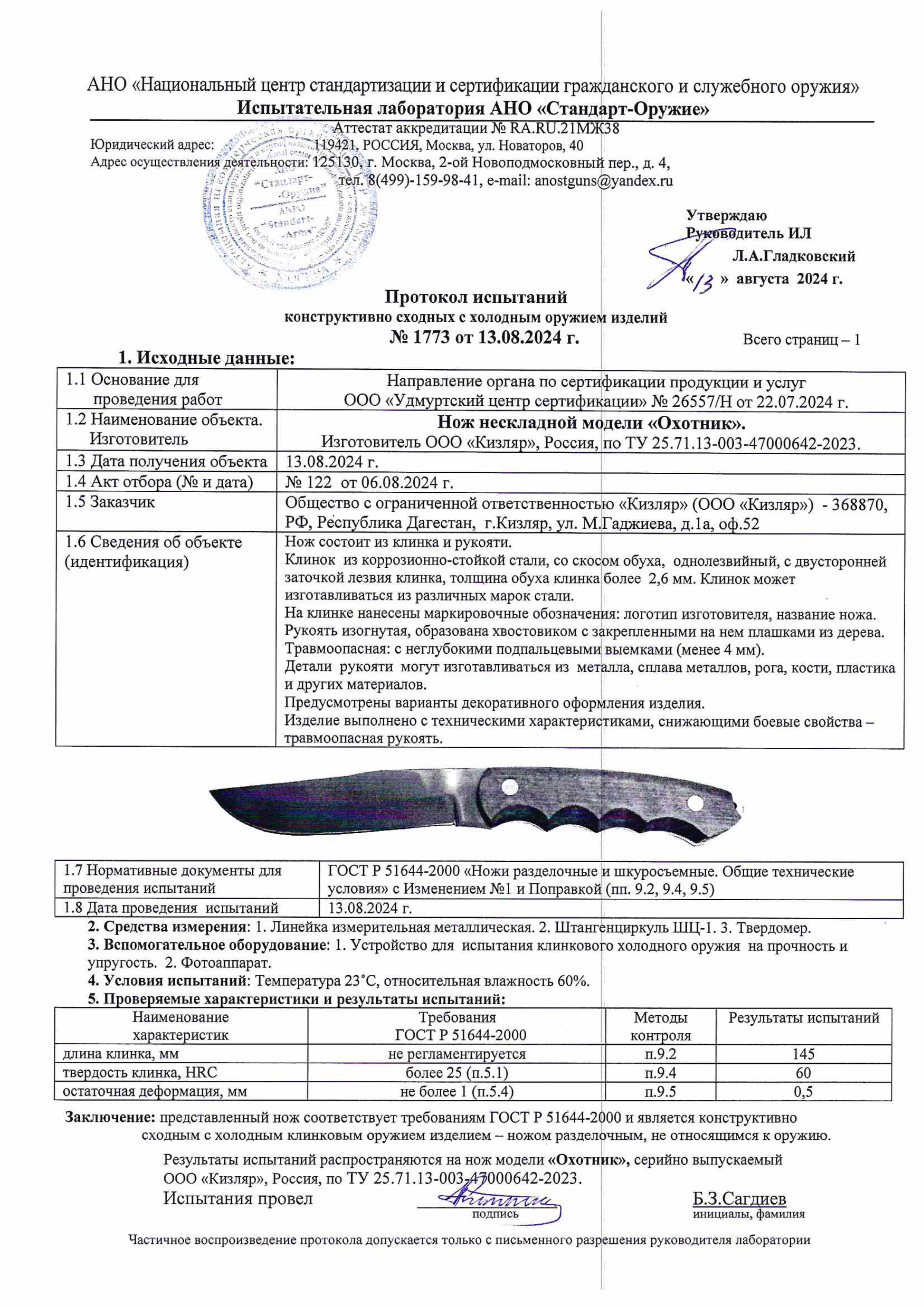 Протокол испытаний — Нож «Охотник»