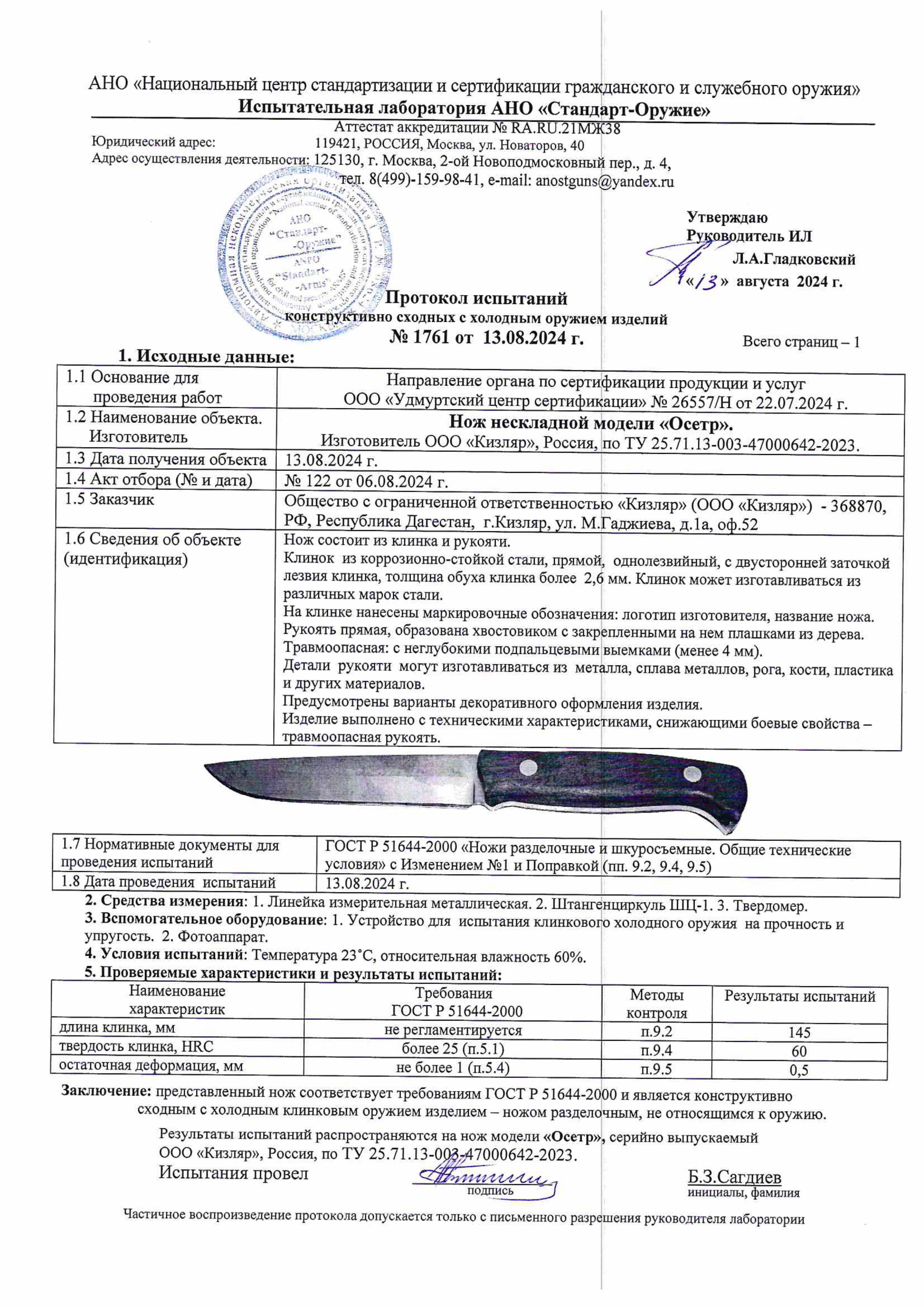 Протокол испытаний — Нож «Осётр»