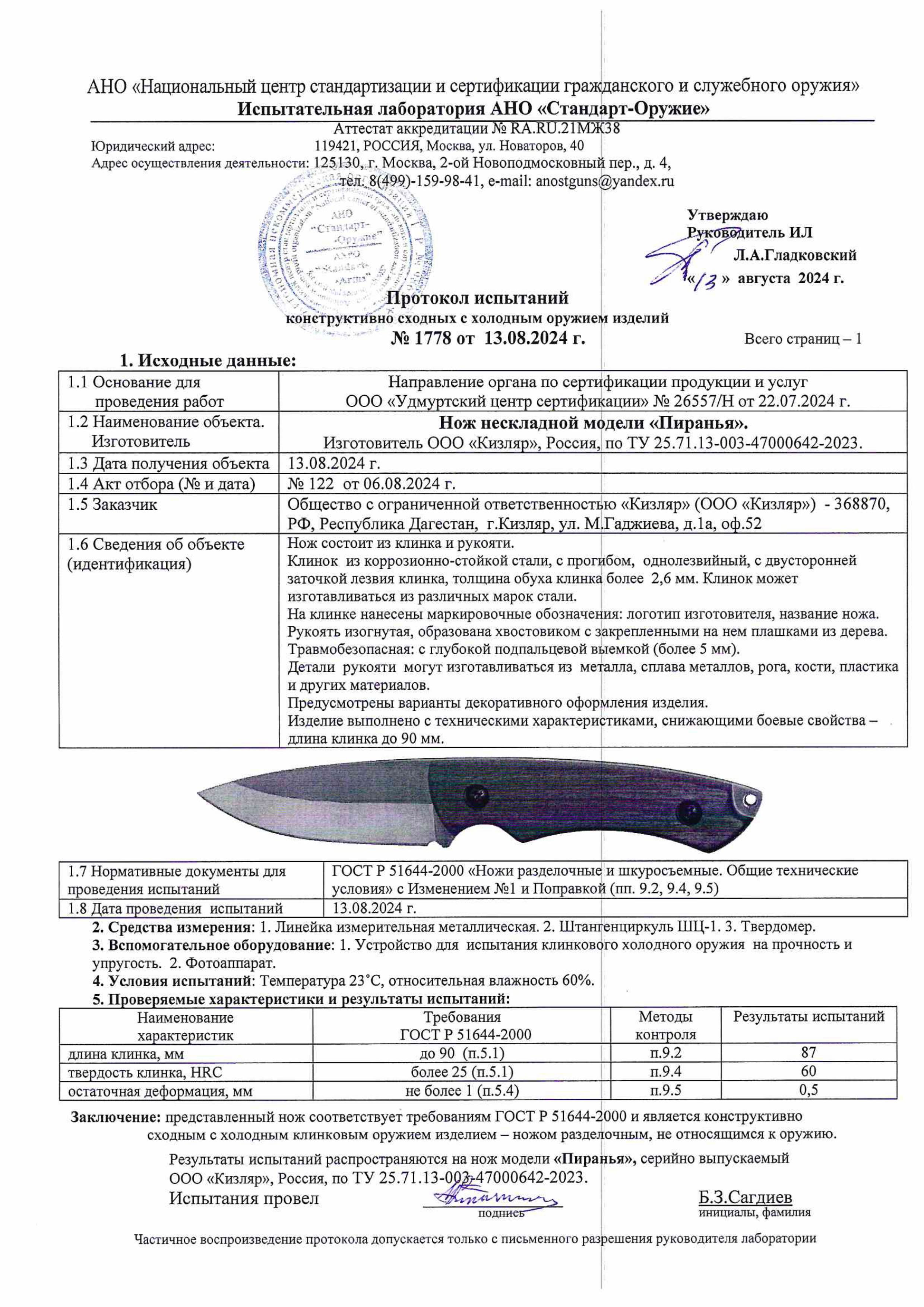 Протокол испытаний — Нож «Пиранья»