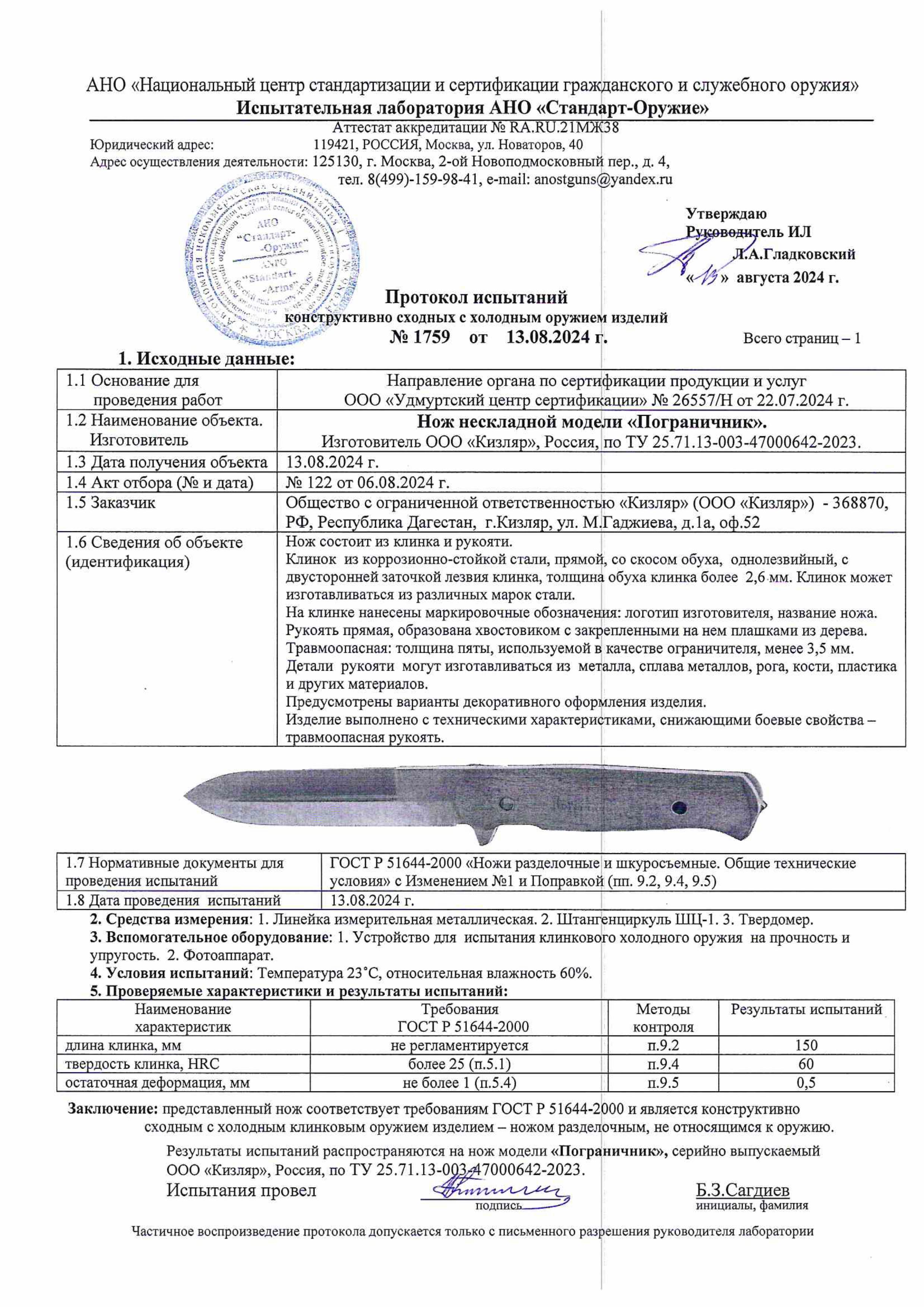Протокол испытаний — Нож «Пограничник»