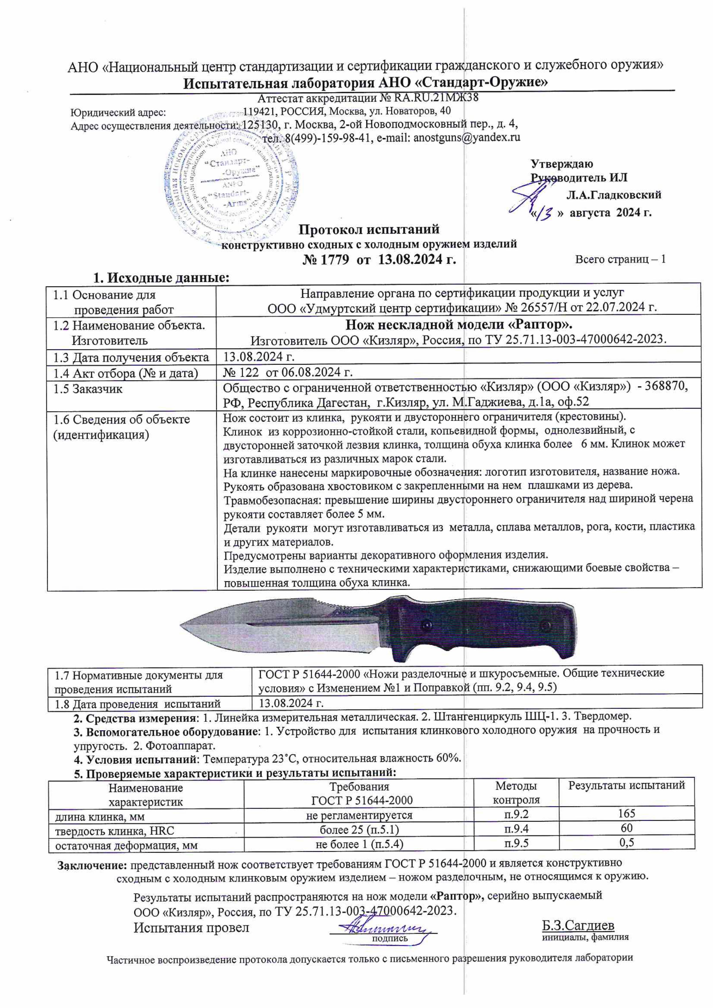 Протокол испытаний — Нож «Раптор»