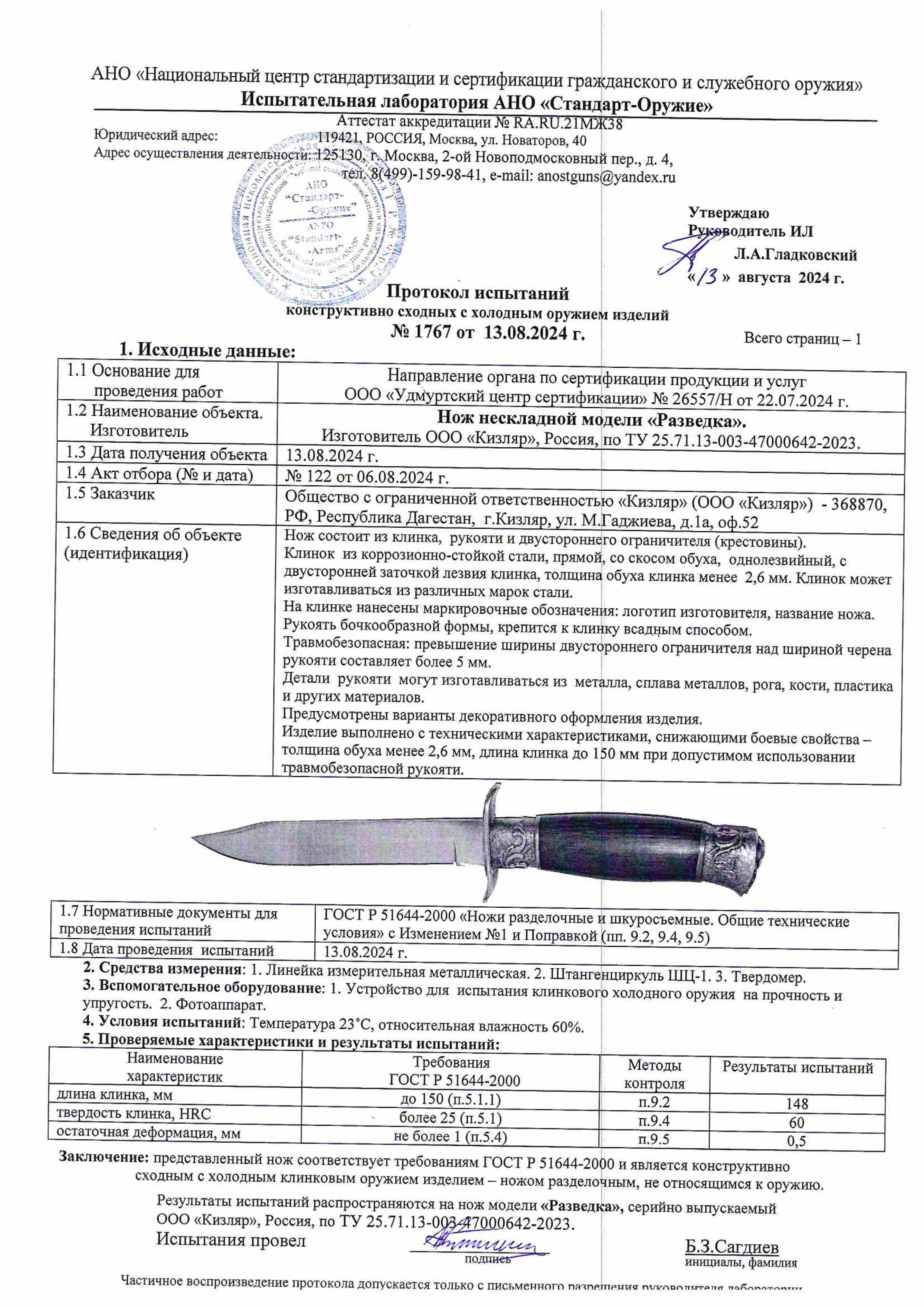Протокол испытаний — Нож «Разведка»