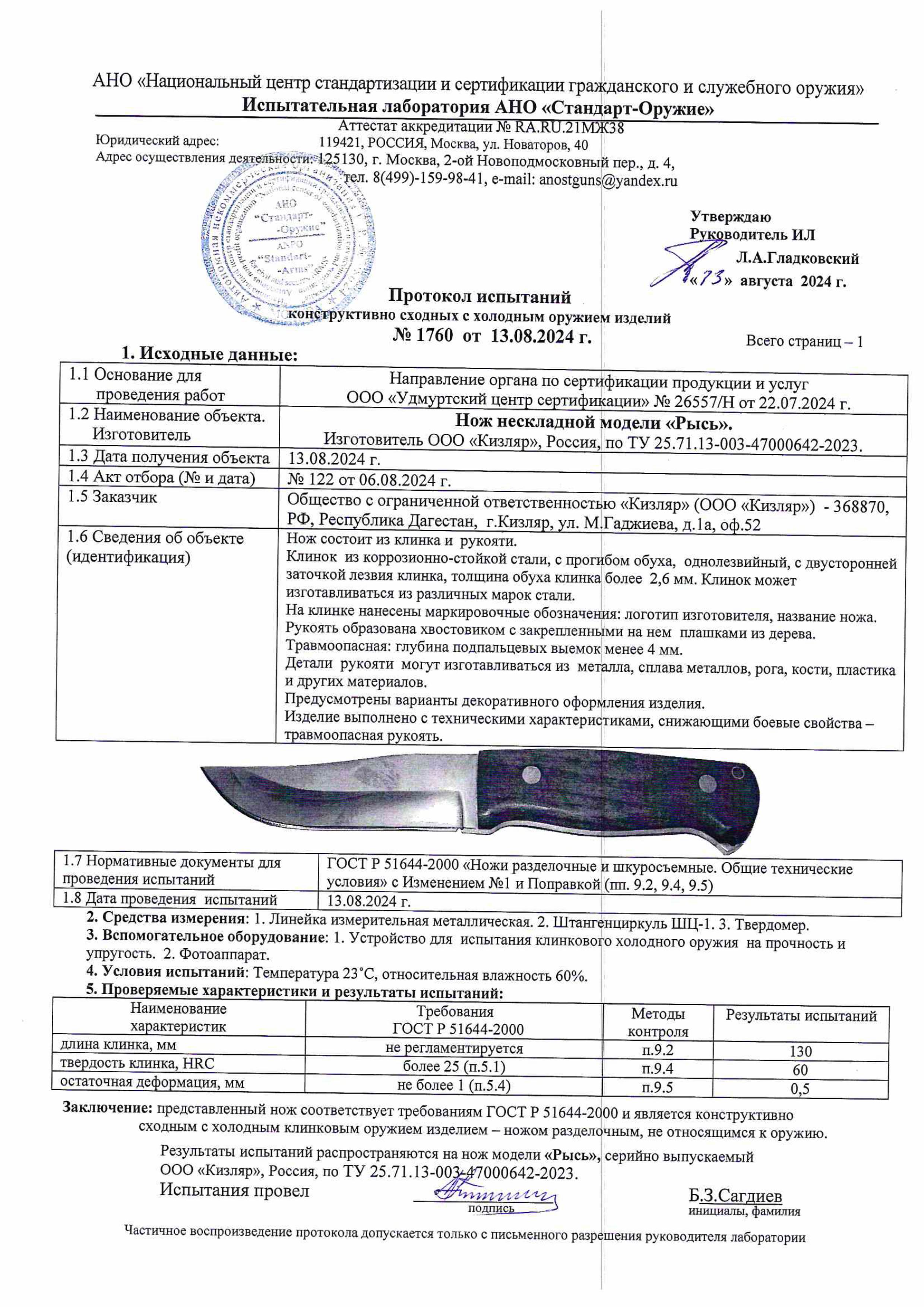 Протокол испытаний — Нож «Рысь»