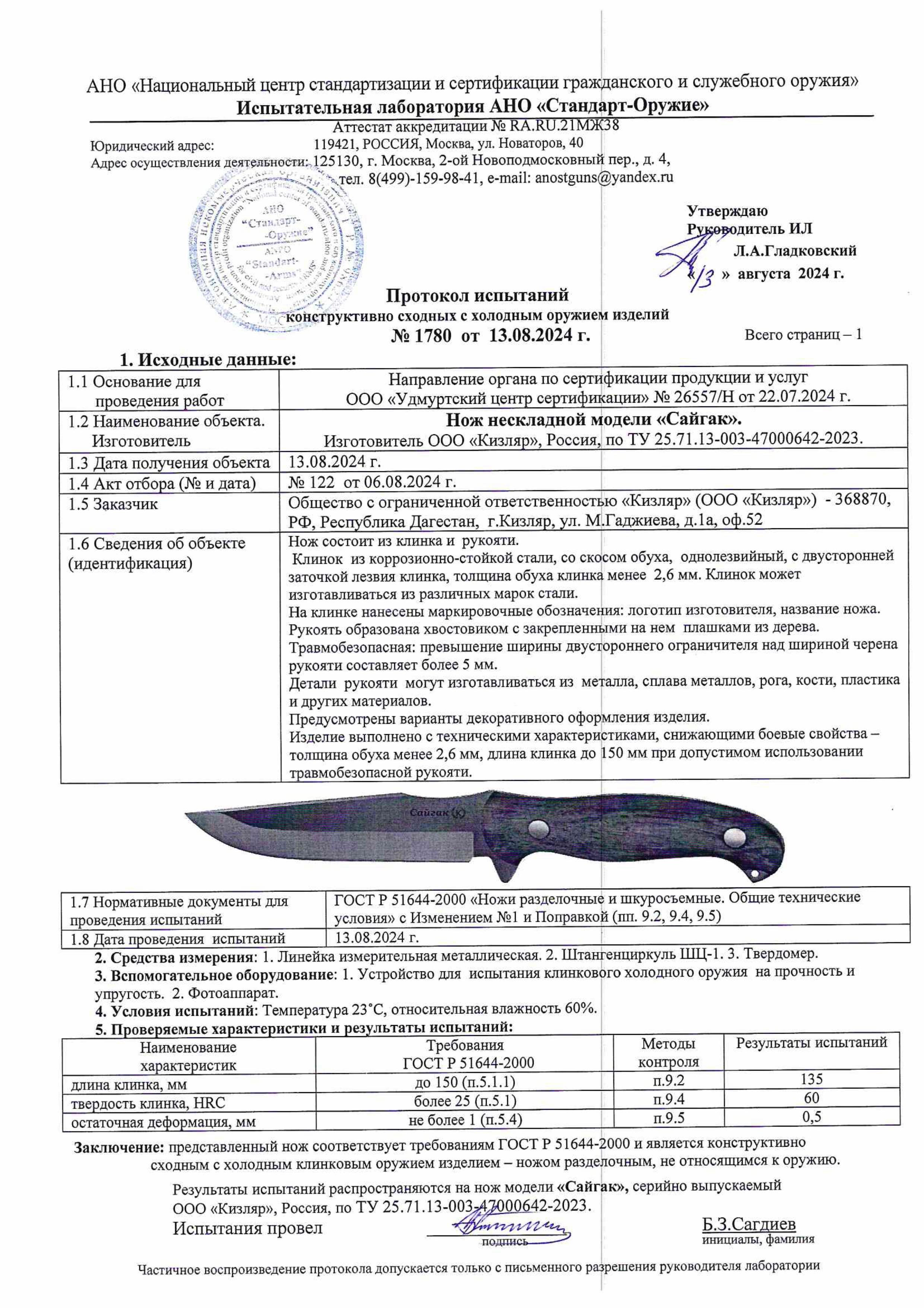 Протокол испытаний — Нож «Сайга»