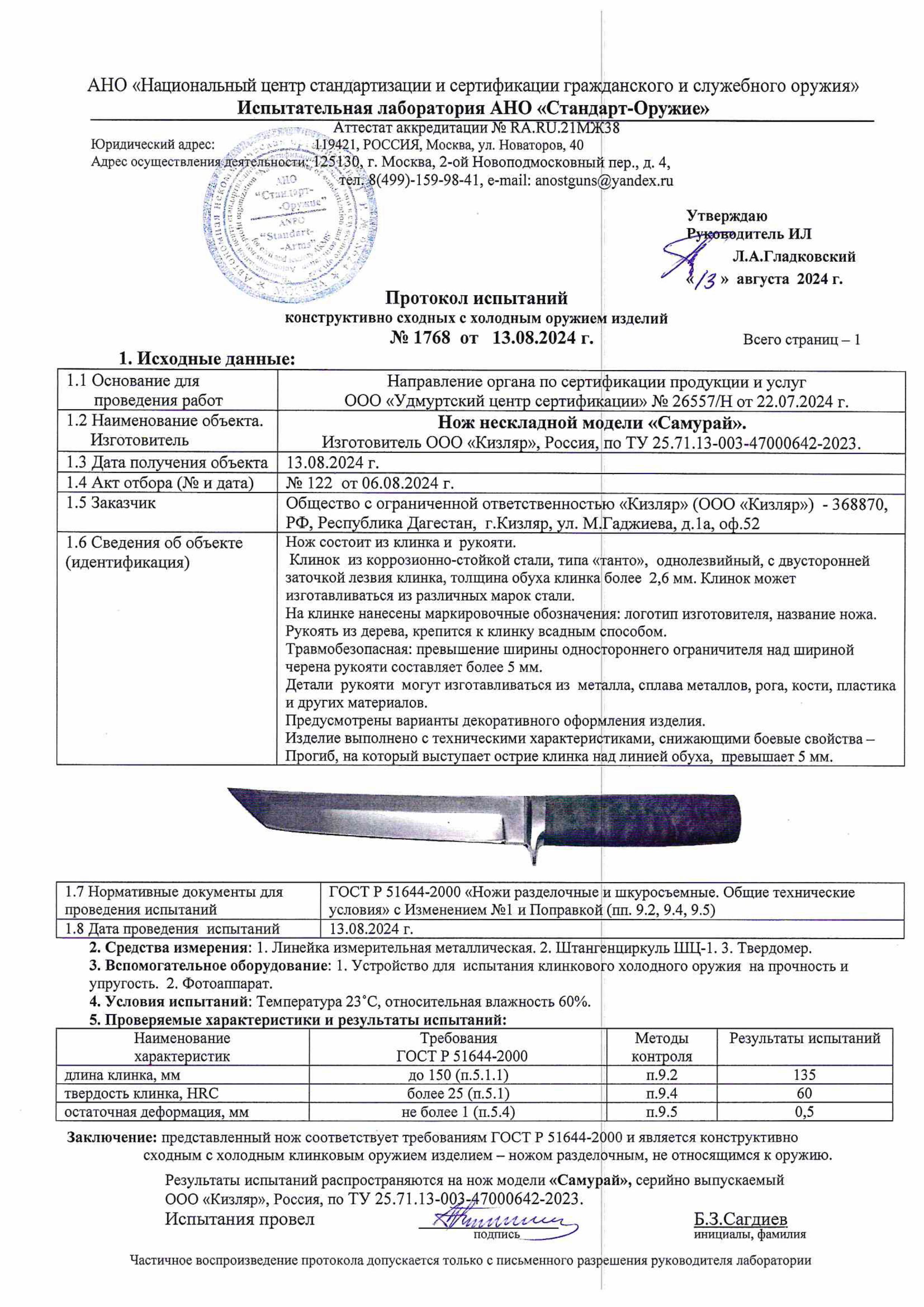 Протокол испытаний — Нож «Самурай»