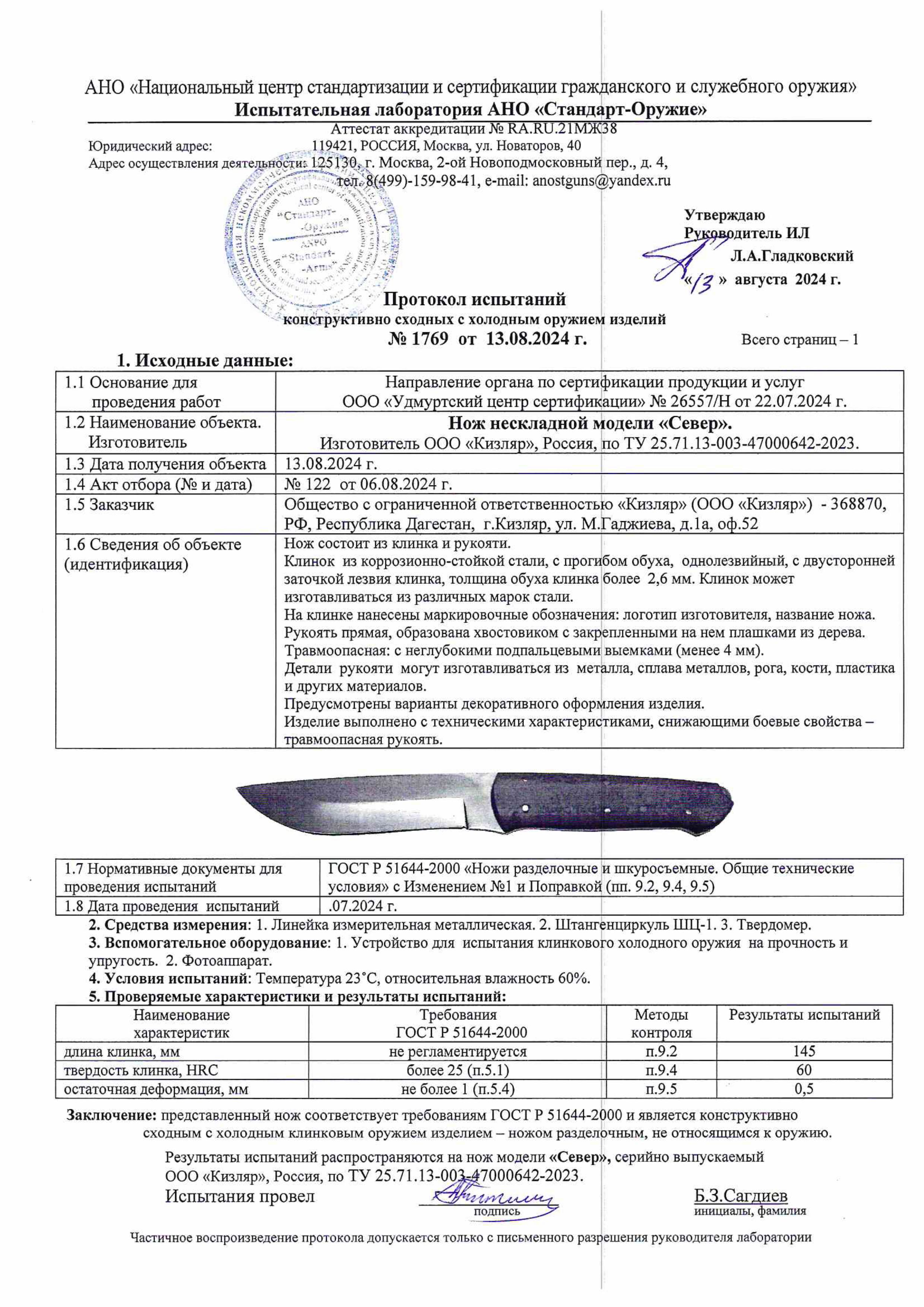Протокол испытаний — Нож «Север»