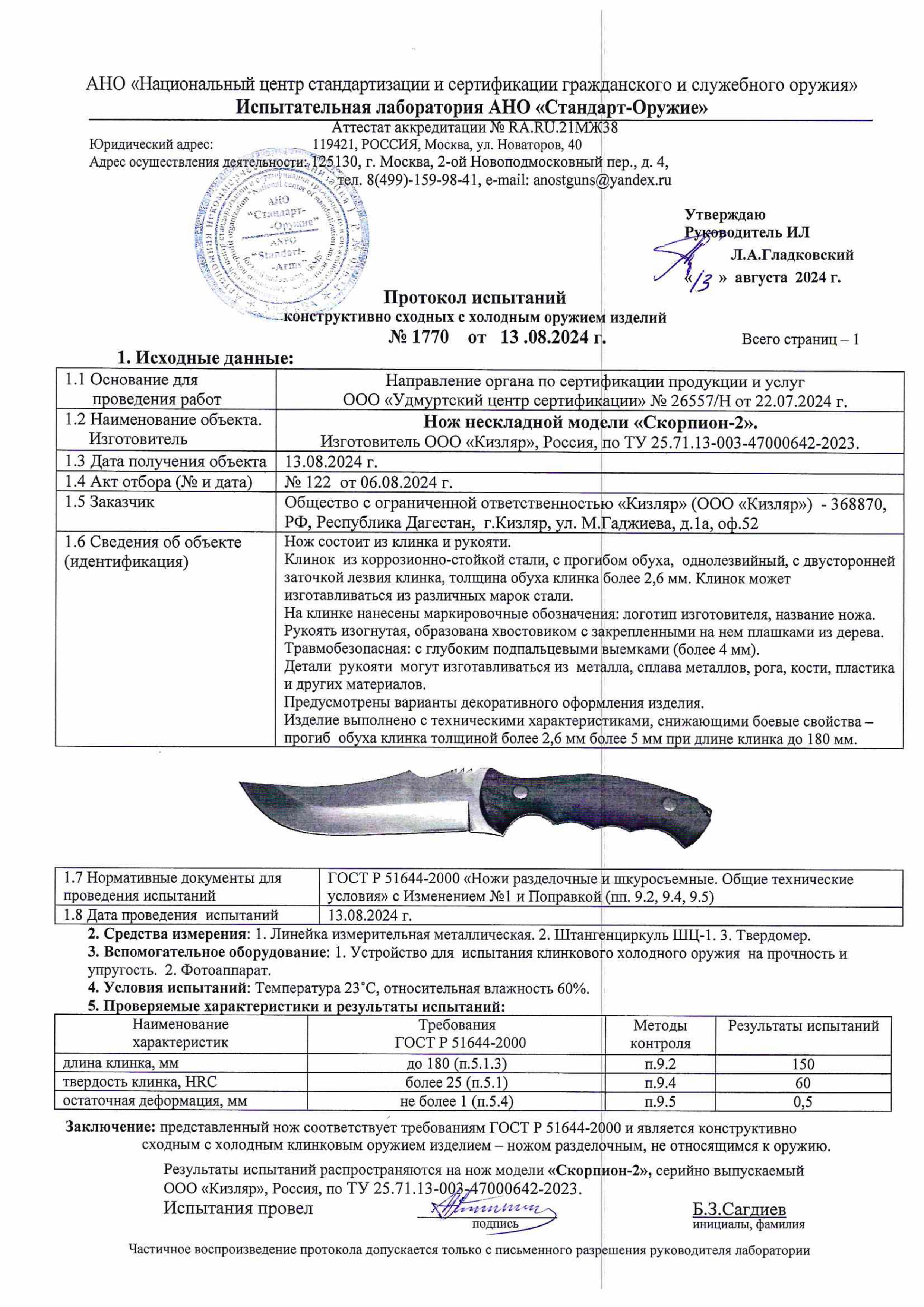 Протокол испытаний — Нож «Скорпион-2»