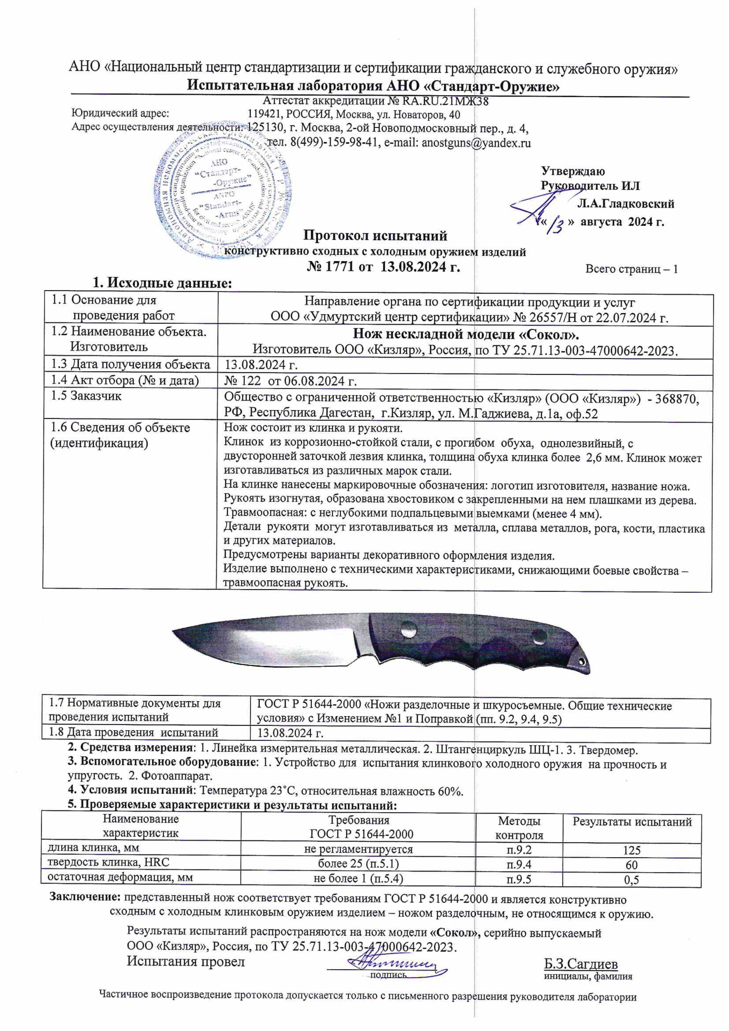 Протокол испытаний — Нож «Сокол»