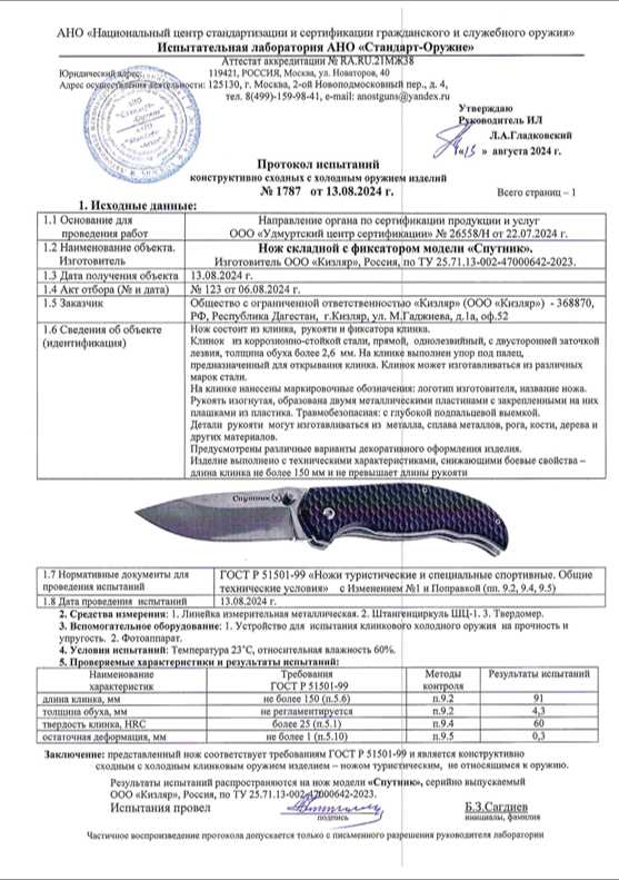 Протокол испытаний — Нож «Спутник»