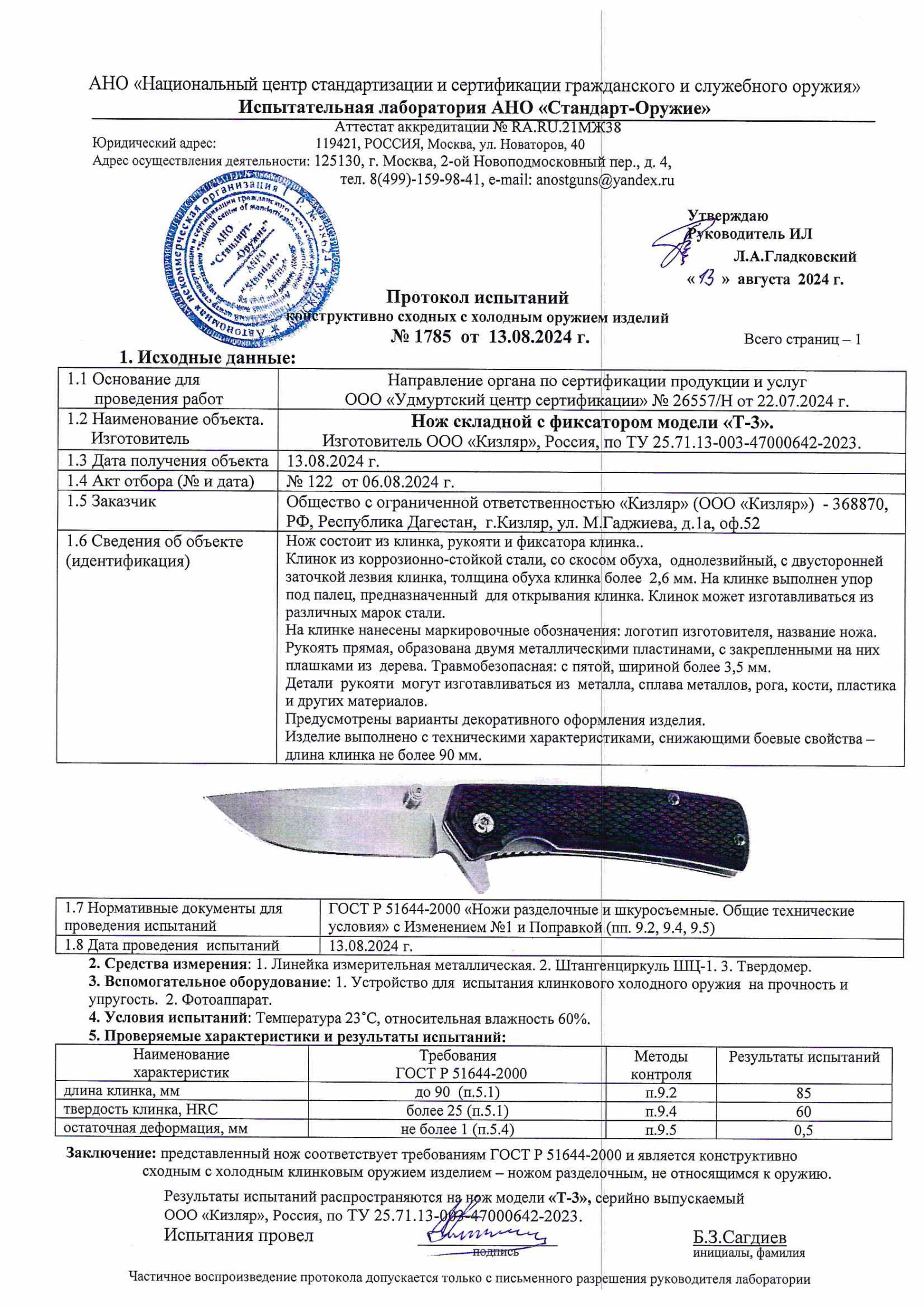 Протокол испытаний — Нож «Т-3»