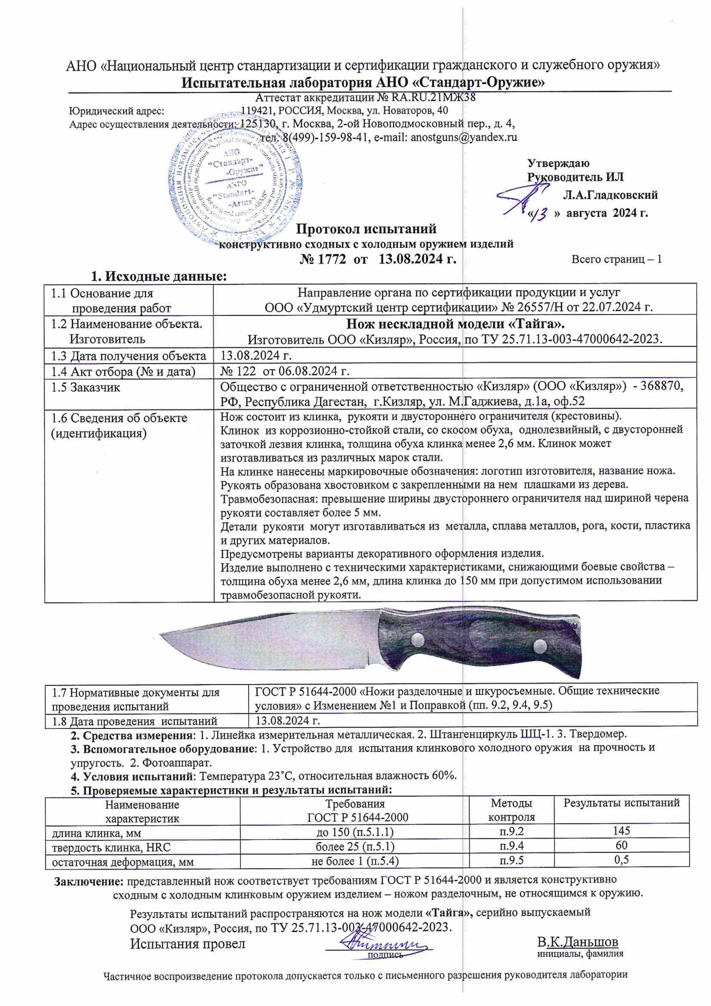 Протокол испытаний — Нож «Тайга»