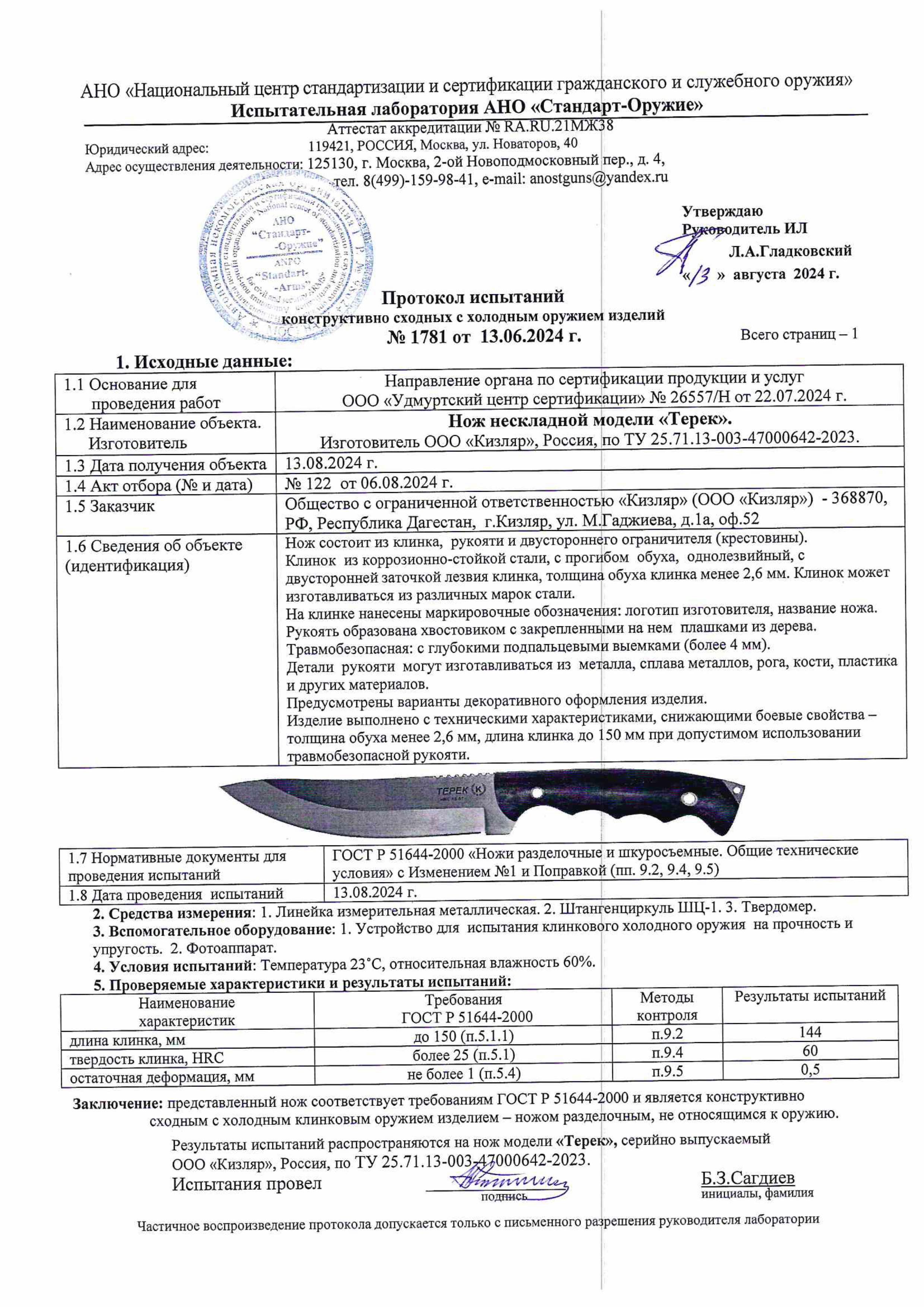 Протокол испытаний — Нож «Терек»