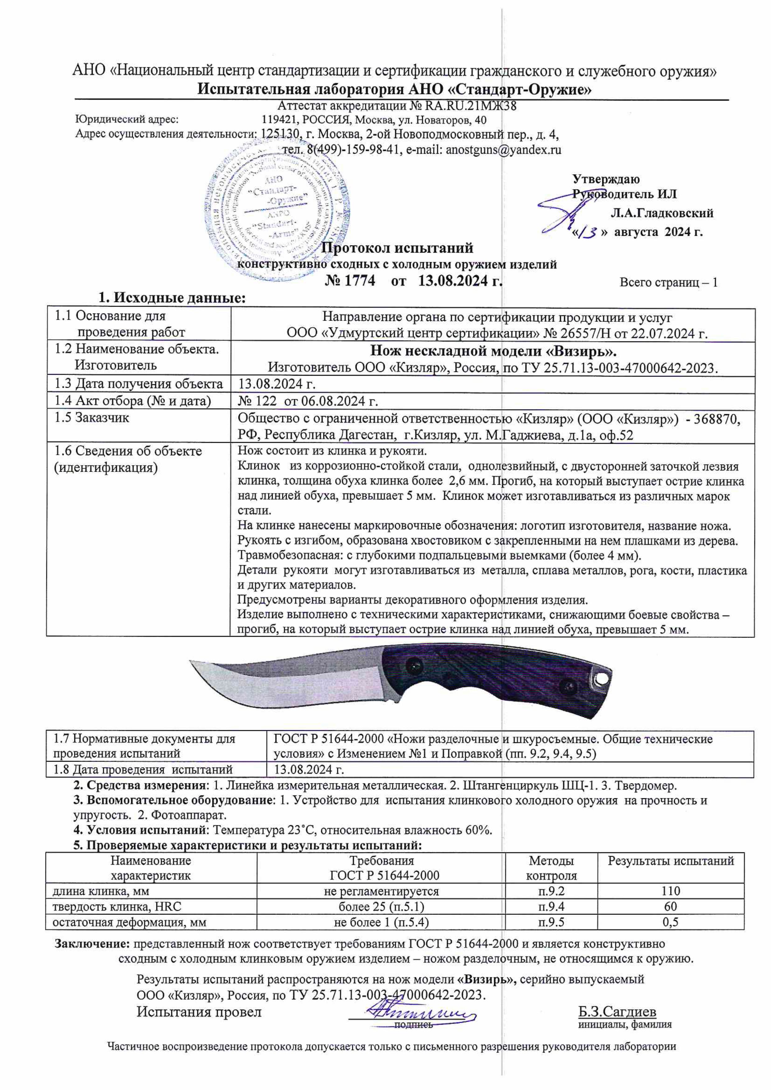Протокол испытаний — Нож «Визирь»
