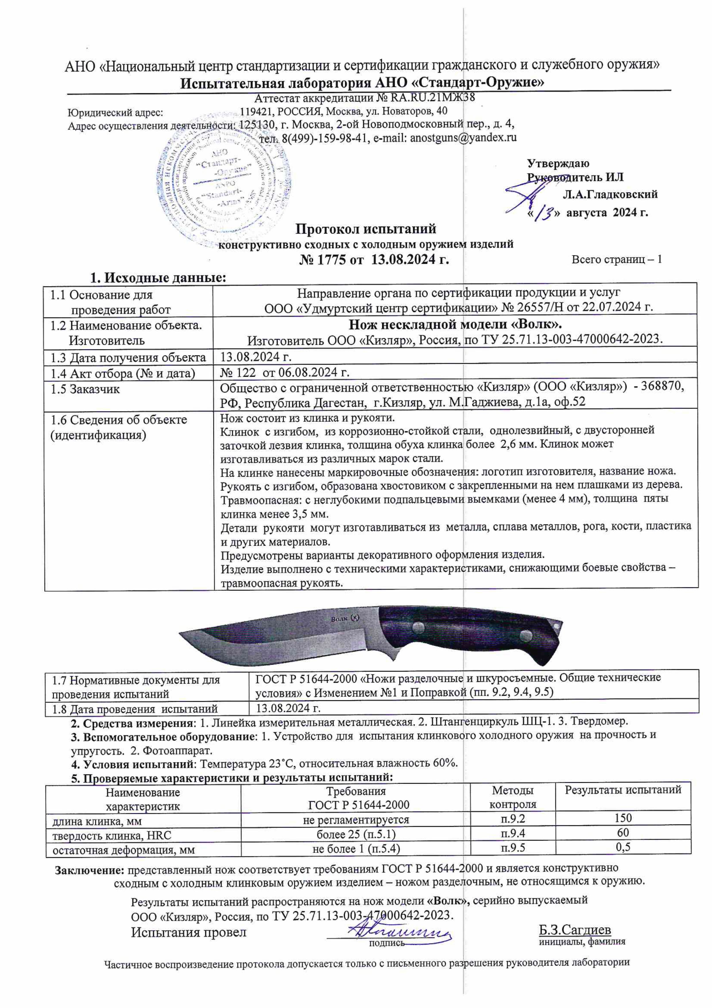 Протокол испытаний — Нож «Волк»